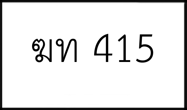 ฆท 415